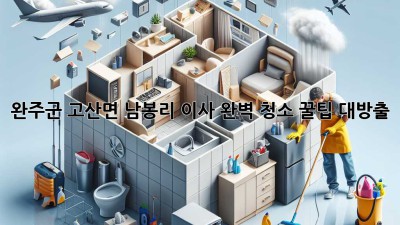 완주군 고산면 남봉리 이사🧹✨ 완벽 청소 꿀팁 대방출!