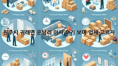 원주시 귀래면 운남리 이사, 후기 보며 업체 고르자!