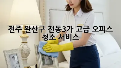 전주 완산구 전동3가 고급 오피스 청소 서비스