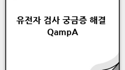 💊나만을 위한 약? 유전자 검사로 찾아요!🧬
