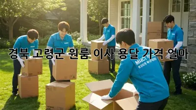경북 고령군 원룸 이사, 용달 가격 얼마?