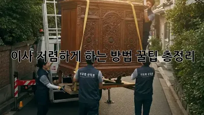 이사 저렴하게 하는 방법, 꿀팁 총정리!