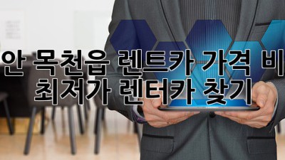 천안 목천읍 렌트카 가격 비교: 최저가 렌터카 찾기!