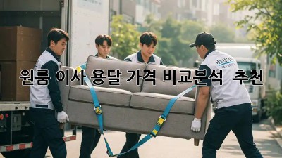 원룸 이사, 용달 가격 비교분석 & 추천