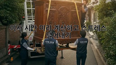 이사 시간 미리 계산하고 스트레스 덜어내기!