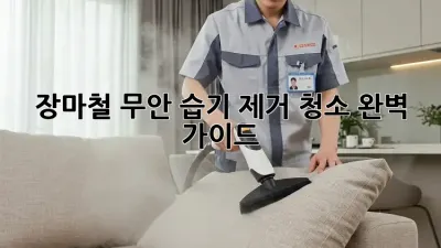 장마철 무안 습기 제거 청소 완벽 가이드