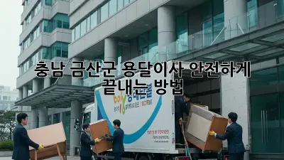 충남 금산군 용달이사 안전하게 끝내는 방법