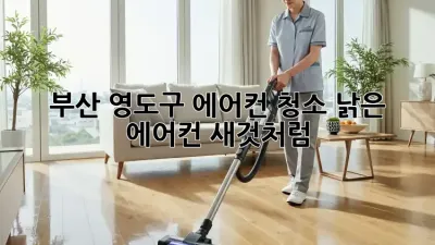 부산 영도구 에어컨 청소, 낡은 에어컨 새것처럼!