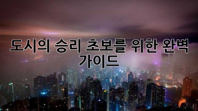 도시의 승리: 초보를 위한 완벽 가이드