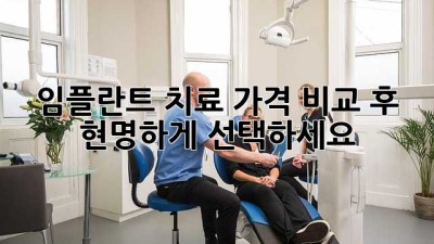 임플란트 치료, 가격 비교 후 현명하게 선택하세요!